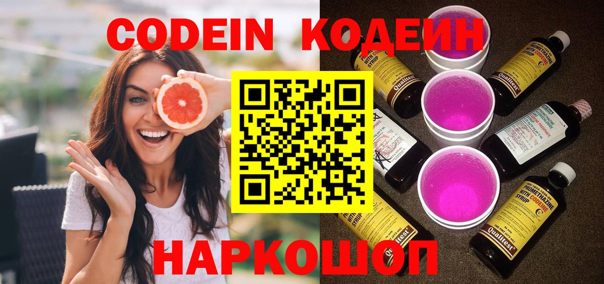 Codein напиток Lean (лин)  Вятские Поляны 